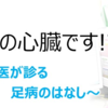 連載企画 『足は第二の心臓です!?～循環器内科医が診る足病のはなし～』 最終回