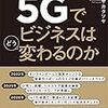 5Gでビジネスはどう変わるのか