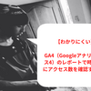 【2023年1月最新】GA4（Googleアナリティクス4）のレポートで時間帯別にアクセス数を確認する方法