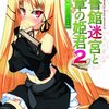 図書館迷宮と断章の姫君２