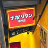 ナポリタン専門店！スパゲティーのパンチョの「ナポリタン目玉焼き」の巻