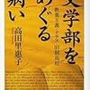 高田里惠子『文学部をめぐる病い』を読む