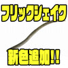 【ジャッカル】釣れるオススメストレートワーム「フリックシェイク各サイズ」に新色追加！