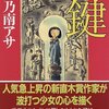 「鍵」 乃南アサ （講談社文庫） ★★