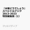 【書籍】『「水曜どうでしょう」スペシャルブック 2013-2023 特別編集版』2023年11月29日発売！予約サイト まとめ