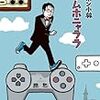 「ゲームホニャララ」読了。