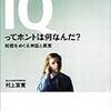 「IQってホントは何なんだ？　知能をめぐる神話と真実」村上宣寛著