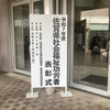 佐賀のアバンセホールで