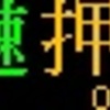 都営地下鉄　側面再現LED表示　【その64】