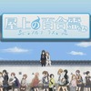 屋上の百合霊さん 感想・考察 「10年経った今だからこそ不朽の名作を」