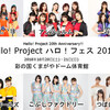 ハロ！フェス2018＜Hello! Project 20th Anniversary!! プレミアム＞(2018/10/21)(2018/10/21)セットリスト