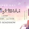 正しい「"恋""愛"」アニメ映画、『空の青さを知る人よ』を観ましたか？