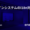 デザインシステムのi18n対応と運用