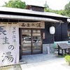 長生の湯　足湯＆ラーメンめん吉