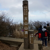 神奈川県 丹沢大山へ登山に行ってきました②(阿夫利神社下社～大山山頂～下山)