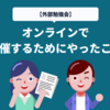 【外部勉強会】オンラインで開催するためにやったこと