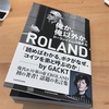 実はミニマリスト？【俺か俺以外か】その名言を生んだローランドという男