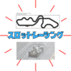 スロットレーシングって何？魅力的な世界をご紹介！1960年代に大流行
