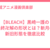 【BLEACH】黒崎一護の最終卍解の形状とは？斬月の新旧形態を徹底比較