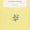 「災害がほんとうに襲った時」中井久夫