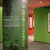 手塚治虫記念館【ガラスの地球を救え 展】第1章