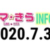 【スマ☆きら INFOR 2020.7.30】