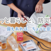 「防災バッグを準備し始めました｜備えあれば憂いなし