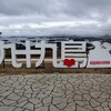 【長崎県・佐世保市】九州三県旅行記⑨２日目・観光スポット巡り・絶景を求めて「九十九島観光公園」へ