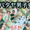 【旧正月パタヤ男子会 】2025年1月30日(木)  朝7時 9名様ご参加【オフ会開催報告】　　パタヤ ジョムティエンビーチにて