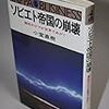 小室直樹『ソビエト帝国の崩壊』（カッパ・ビジネス、1980）