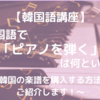 【韓国語講座】韓国語で「ピアノを弾く」は何という？　～韓国の楽譜を購入する方法もご紹介します！～