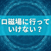 ゼロ磁場に行ってはいけない？敏感体質でも安心して訪れるための完全ガイド