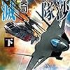 『南沙艦隊殲滅　下 (C★NOVELS) [Kindle版]』 大石英司 C★NOVELS 中央公論新社