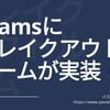 Zoomで好評のブレイクアウトルームがTeamsに実装