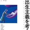 「現代思想」の反出生主義特集を読むその4　佐々木閑、島薗進、戸谷洋志