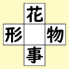【脳トレ】漢字穴埋め　394問目