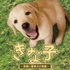 きな子&#12316;見習い警察犬の物語&#12316;