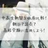 中高生新聞を徹底比較！朝日？読売？どっちがいいの？