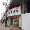 フルバン練習帰阪（171回目）