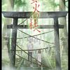 映画『蛍火の杜へ』