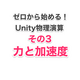 ０から始めるUnity物理演算③力と加速度