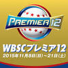 【野球】なぜプレミア12のアメリカはMLBがでないのか？WBCとの違いや国際野球連盟について調べてみた。