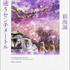 【感想】新海誠『小説　秒速5センチメートル』　-小学校で出会った2人　切ない初恋-