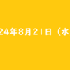 2024年8月21日 水曜日 TikTok Liteのお友達招待