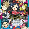 【6-1黒魔女さん】怒涛の伏線回収巻『黒魔女さんと黒魔術の王』【11巻感想】