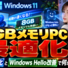 Windows 11が8GBメモリPC向けに最適化へ、起動高速化とWindows Hello改善で何が変わるのか