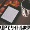 【KDP】Kindle本の「タイトル変更」は可能？