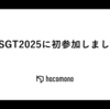 RSGT2025に初参加しました