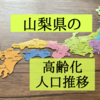 山梨県の高齢化状況を知りたくて人口推移を調査！