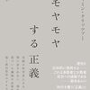 二作目の著書『モヤモヤする正義　感情と理性の公共哲学』本日発売です